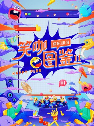 笑咖图鉴第二季海报