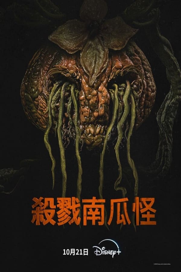 杀戮南瓜怪海报