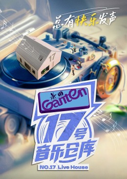 17号音乐仓库第二季海报