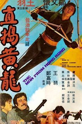 直捣黄龙海报