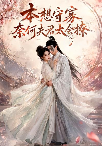 本想守寡，奈何夫君太会撩海报