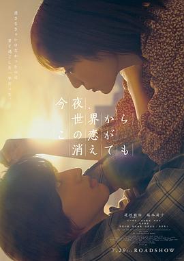 今夜，就算这份爱从世上消失[预告片]海报
