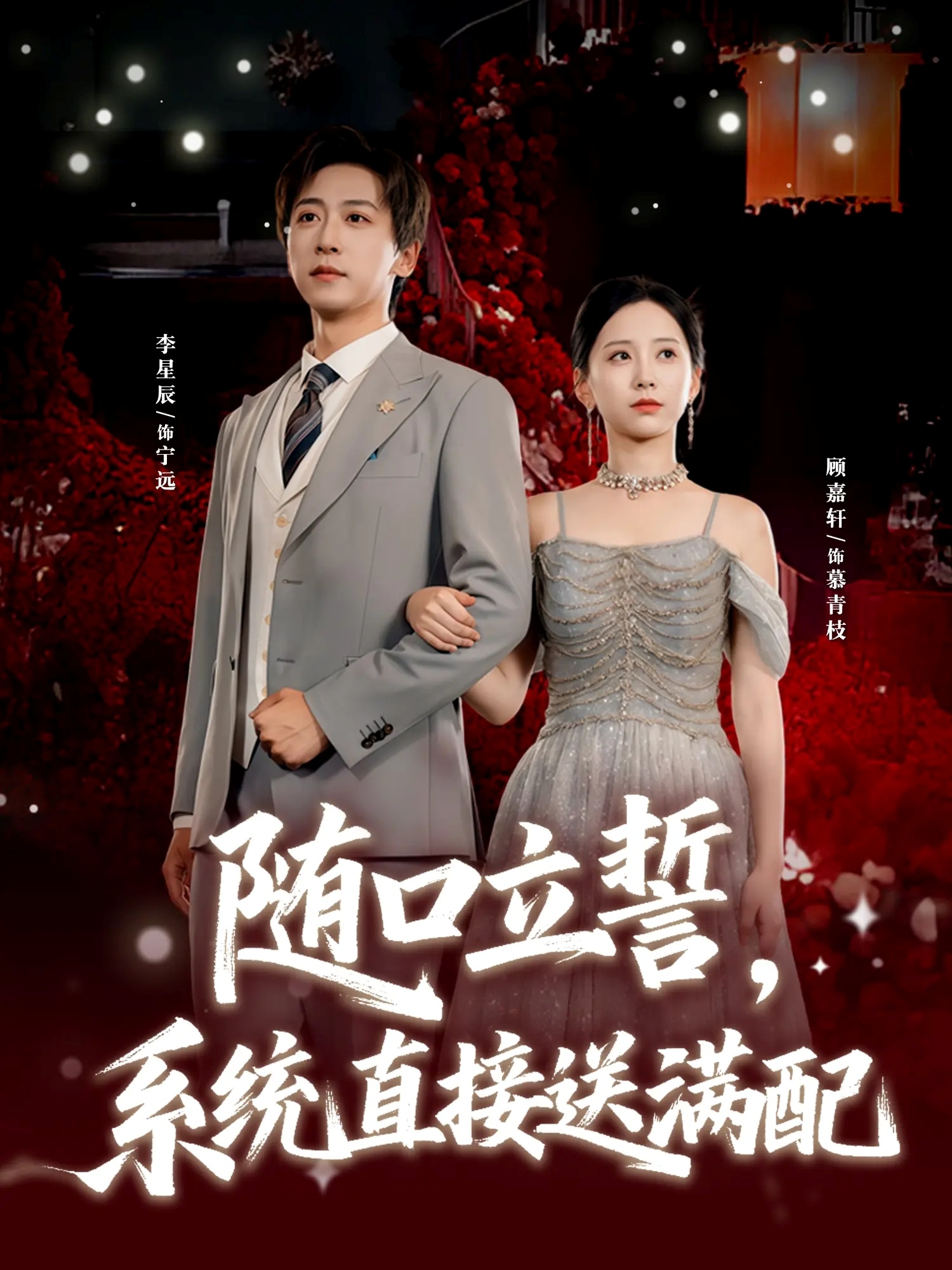 随口立誓，系统直接送满配海报