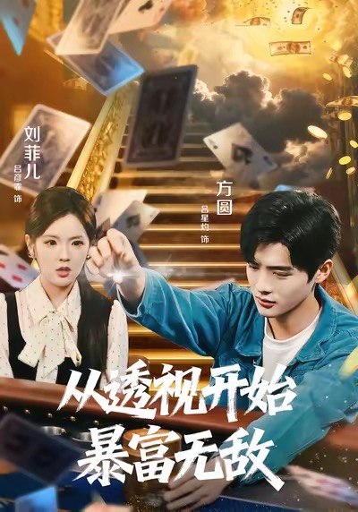 从透视开始暴富无敌海报