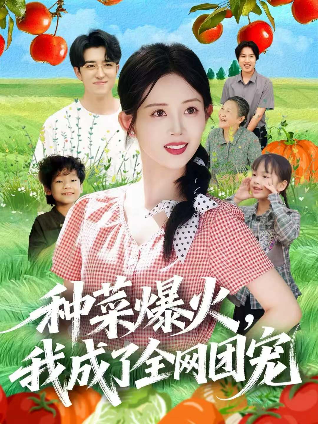 种菜爆火，我成了全网团宠海报