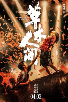 草木人间[预告片]海报