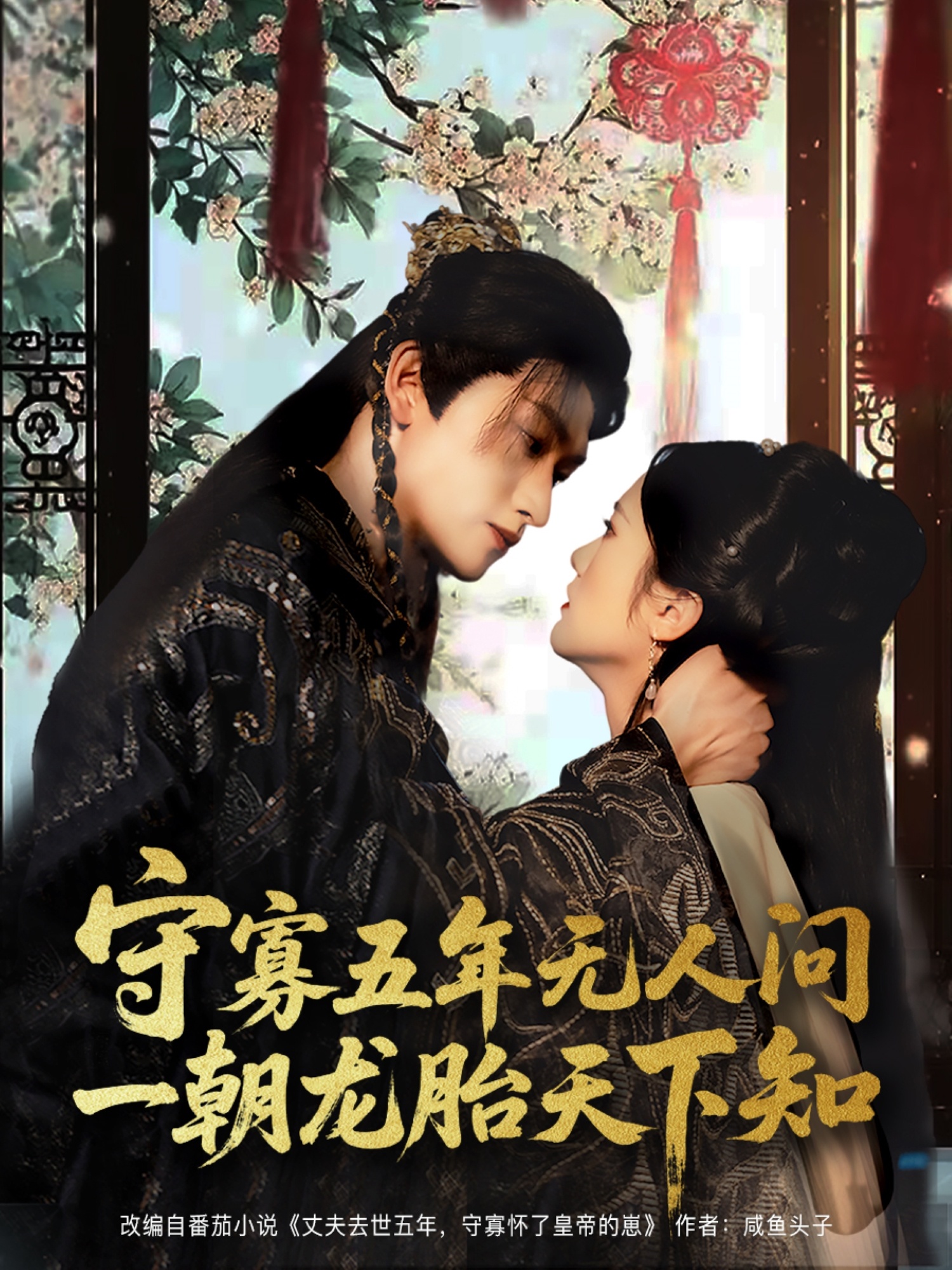 守寡五年无人问一朝龙胎天下知海报