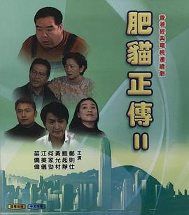 肥猫正传第二部国语海报