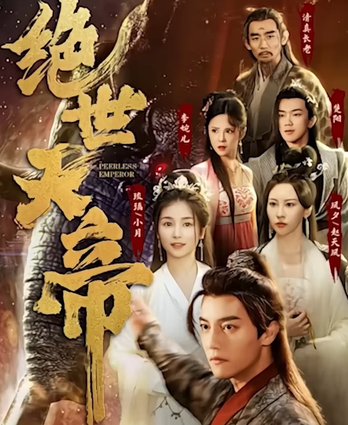 绝世天帝海报