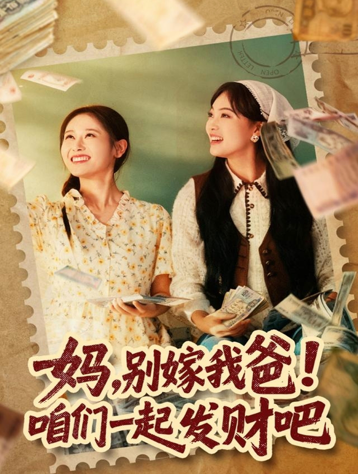 妈，别嫁我爸！咱们一起发财吧海报