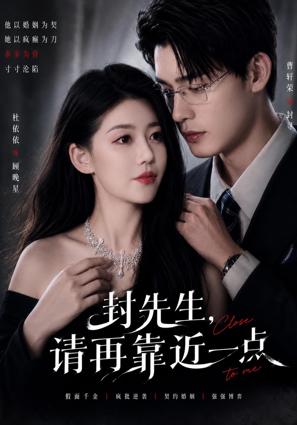 封先生，请再靠近一点海报