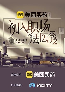 初入职场的我们·法医季第二季海报