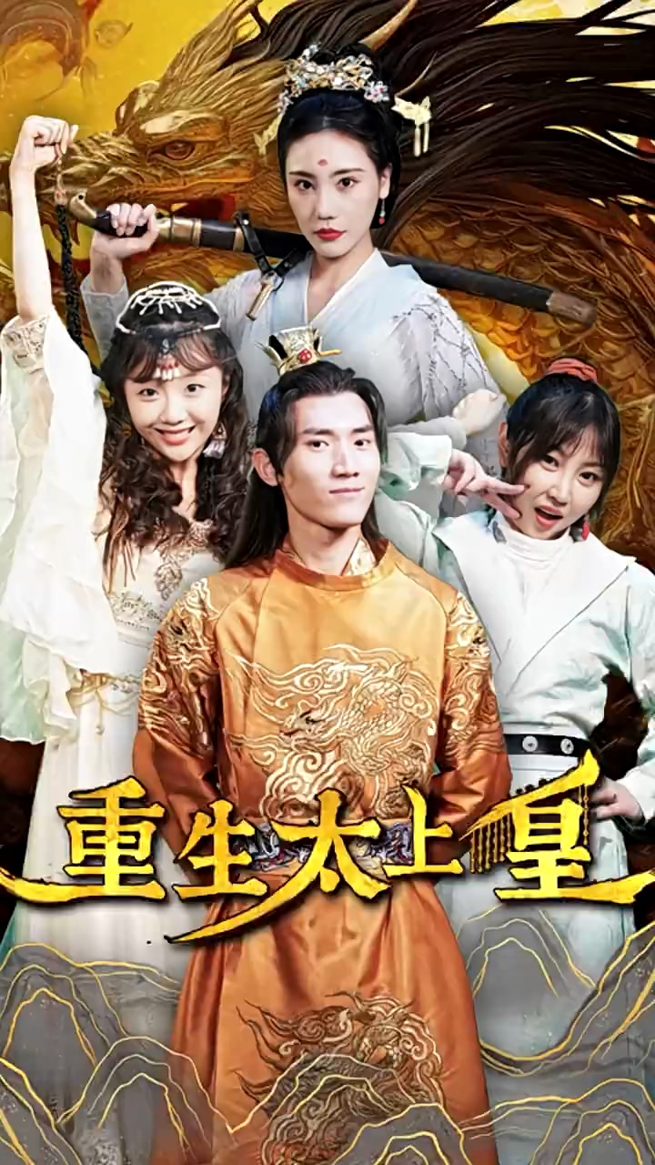 重生太上皇海报