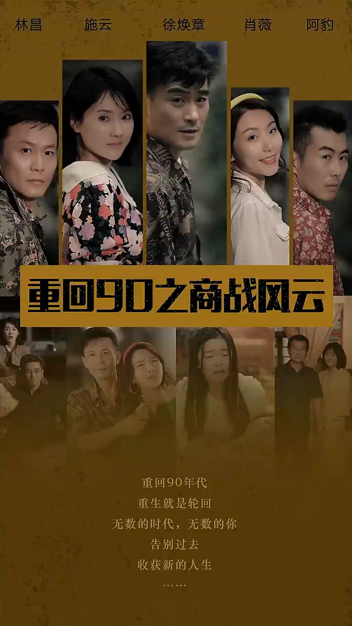 重回90之商战风云海报