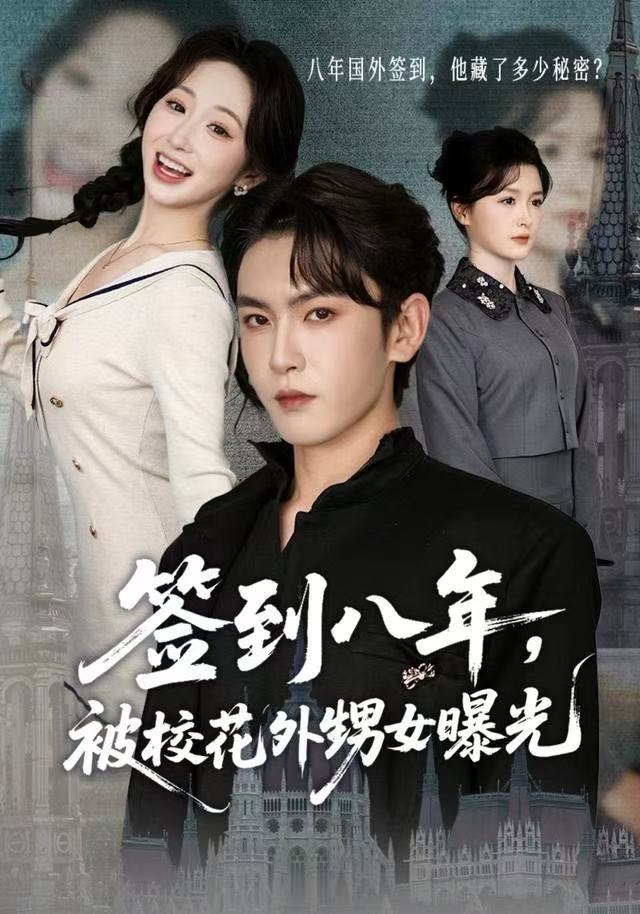 签到八年，被校花外甥女曝光海报