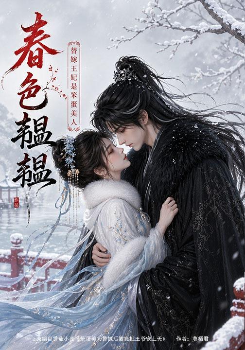 春色韫韫：替嫁王妃是笨蛋美人海报