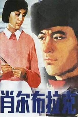 肖尔布拉克海报
