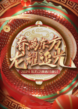 春满东方2024东方卫视春节晚会海报