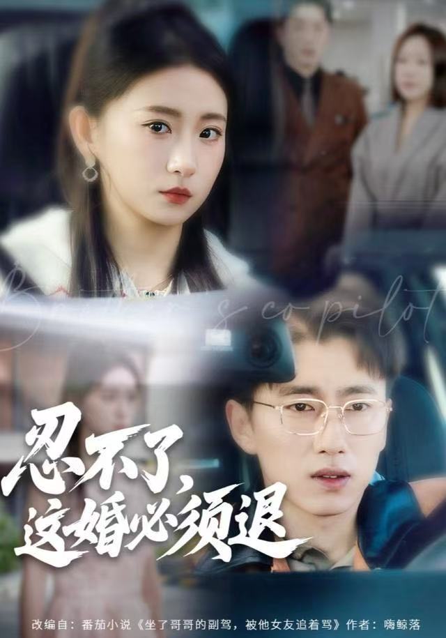 忍不了，这婚必须腿海报