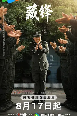 藏锋海报