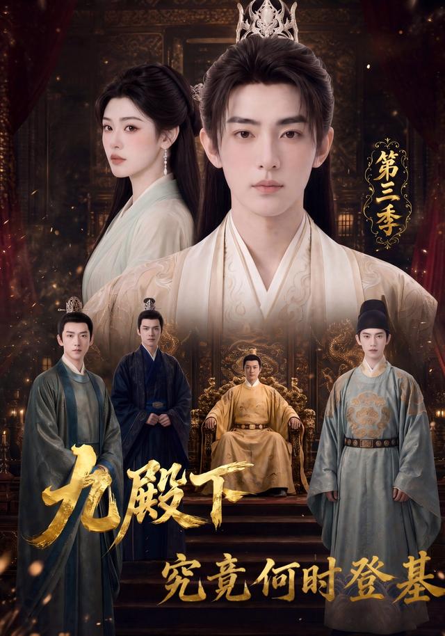 九殿下究竟何时登基第三季海报