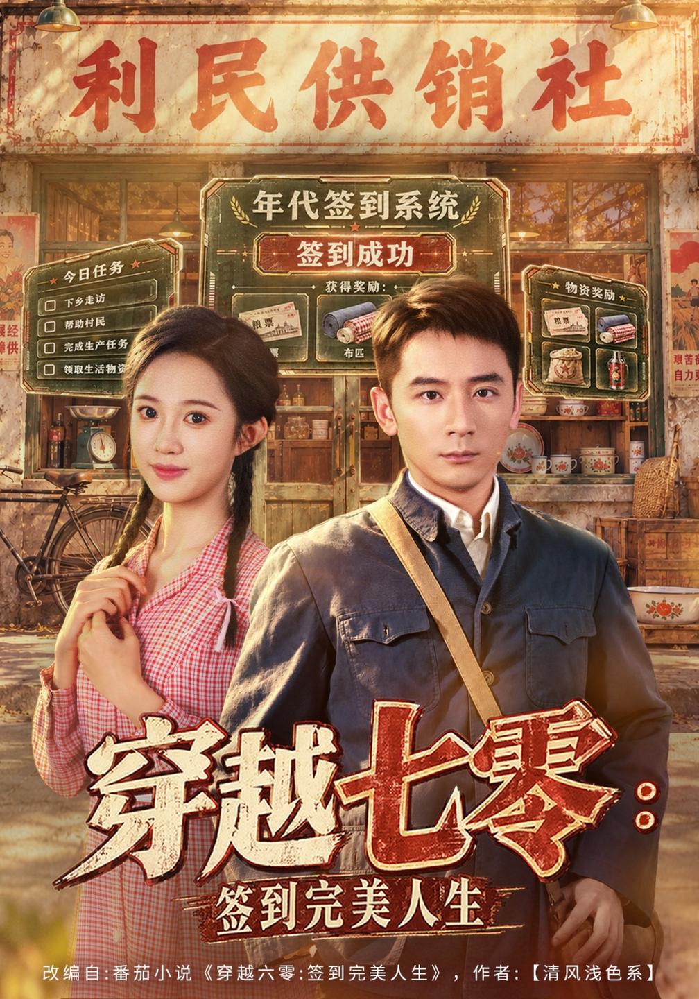 穿越七零：签到完美人生海报