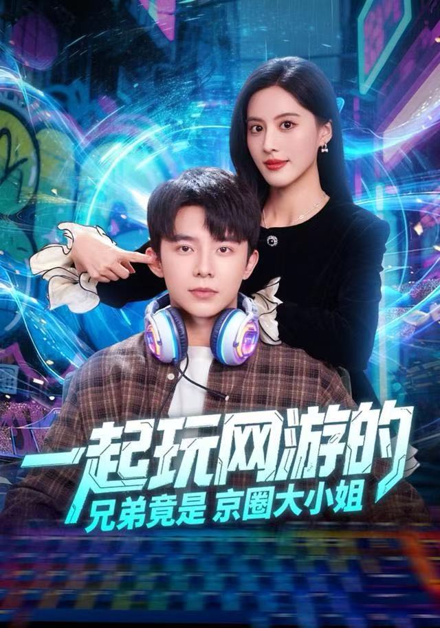 一起玩网游的兄弟竟是京圈大小姐海报
