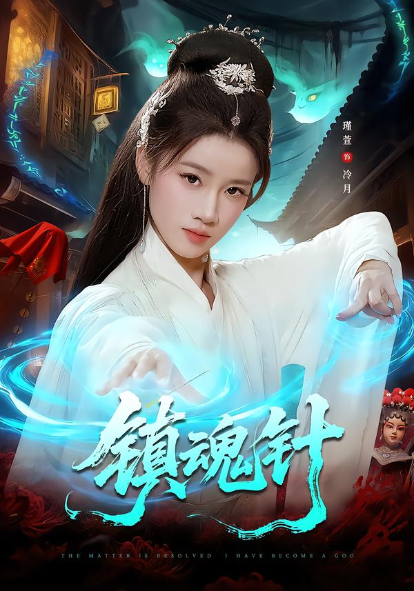 镇魂针海报