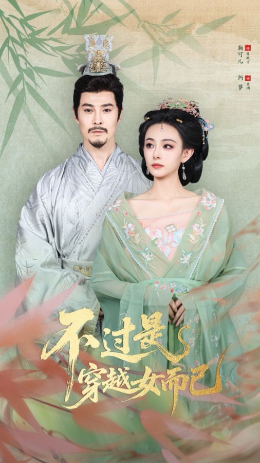 不过是穿越女而已海报
