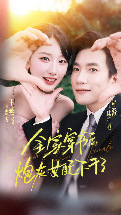 全家穿书后炮灰女配不干了海报