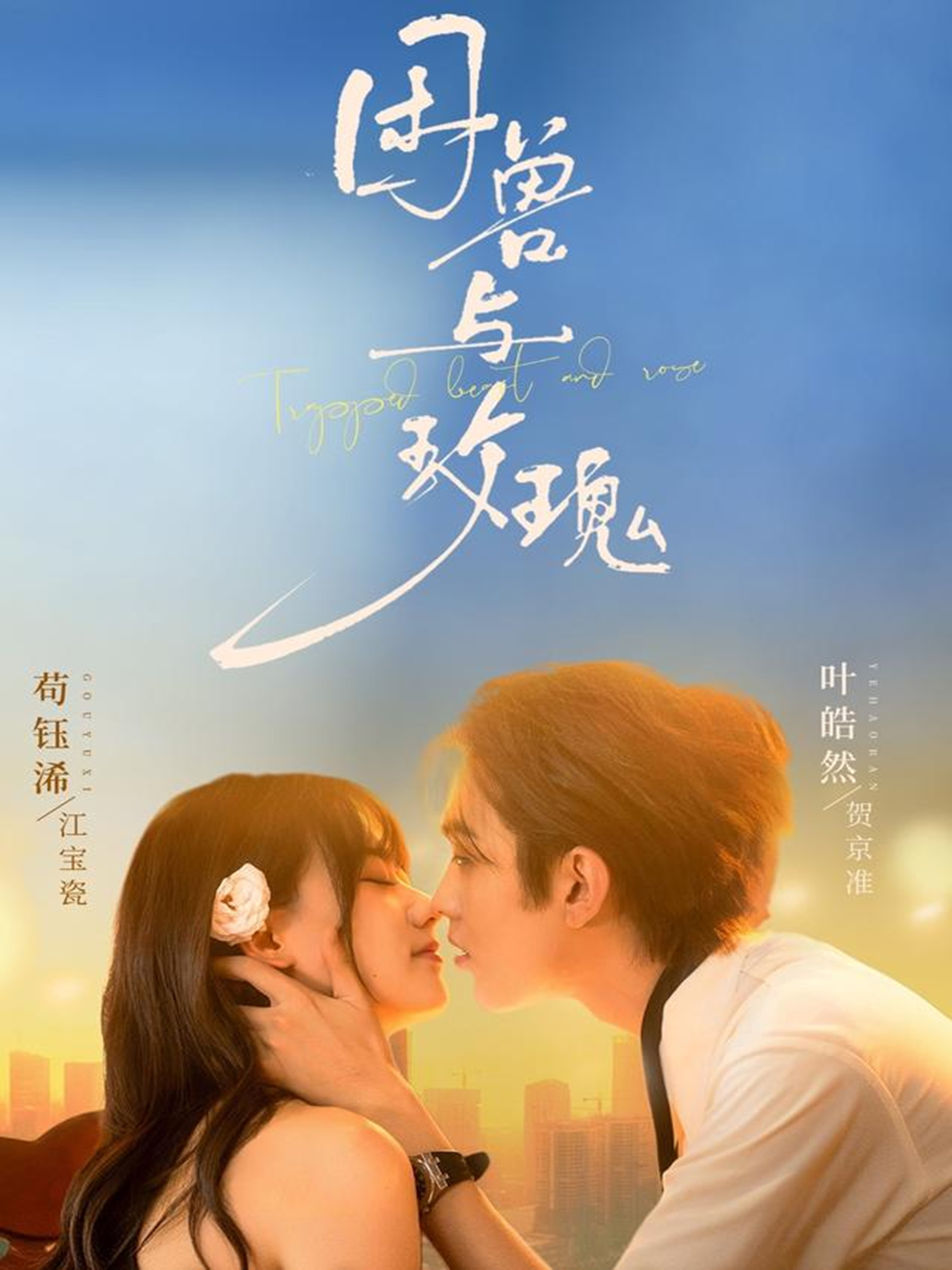 困兽与玫瑰海报