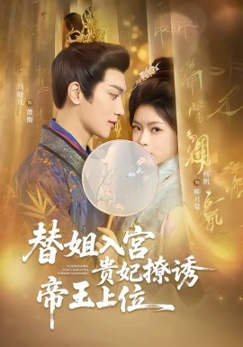 替姐入宫贵妃撩诱帝王上位海报
