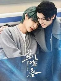 蓝嘴唇海报