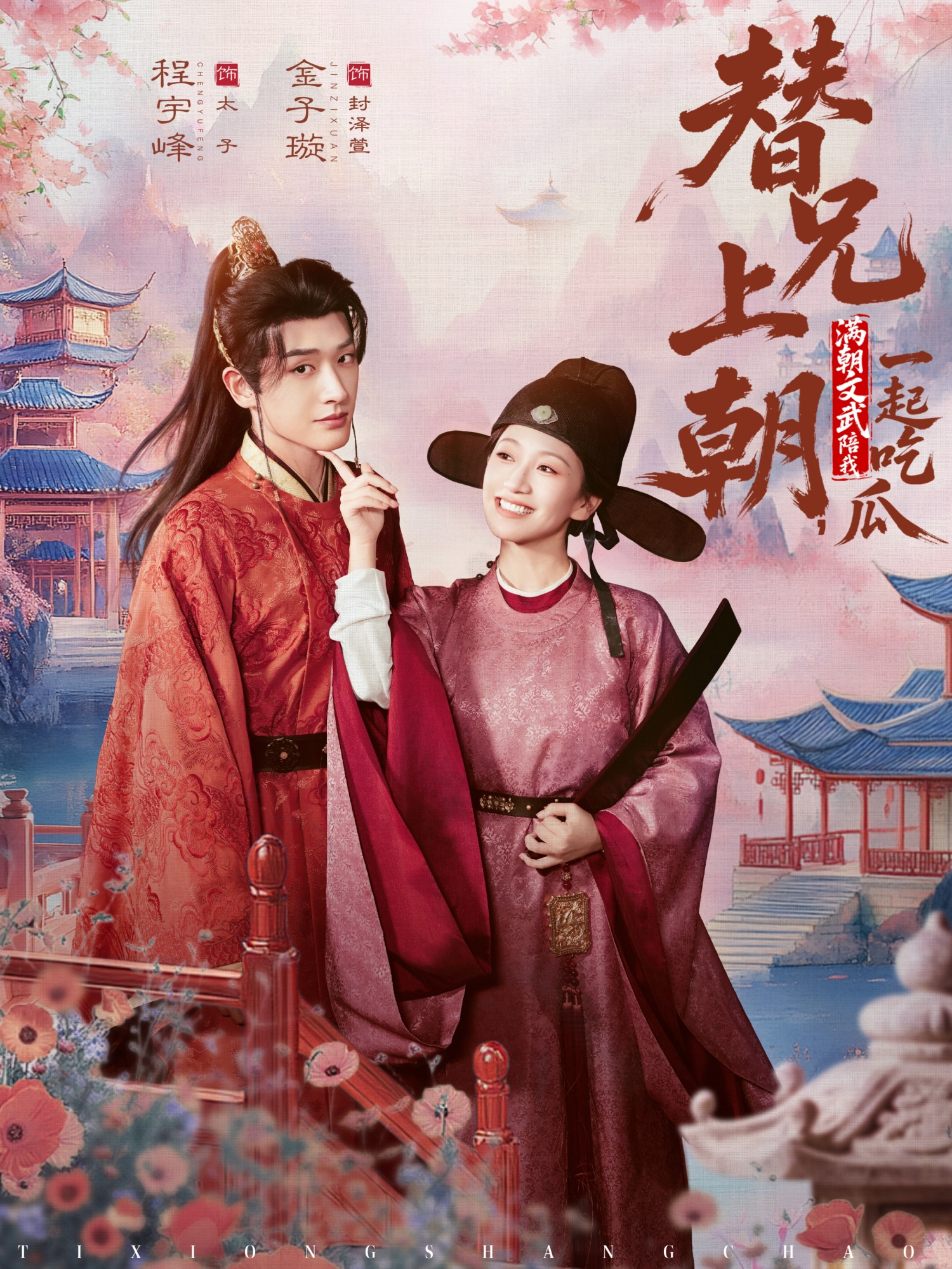 替兄上朝，满朝文武陪我一起吃瓜海报