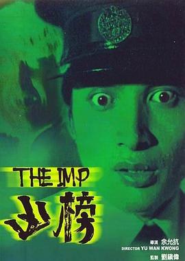 凶榜粤语海报