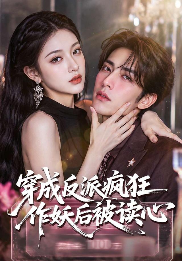 穿成反派疯狂作妖后被读心了海报