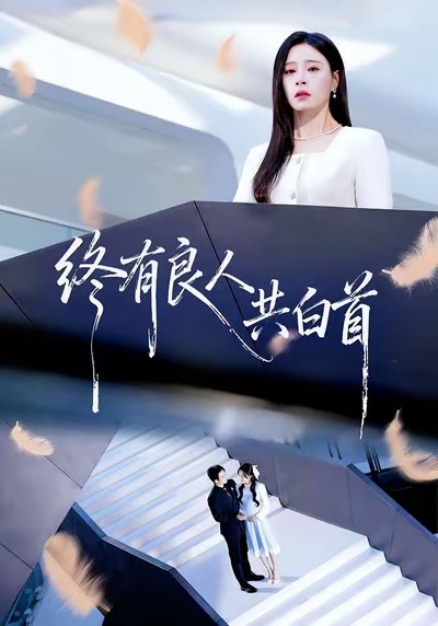终有良人共白首海报