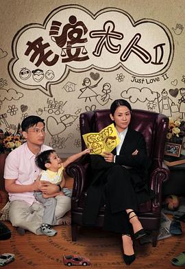 老婆大人第二部国语海报