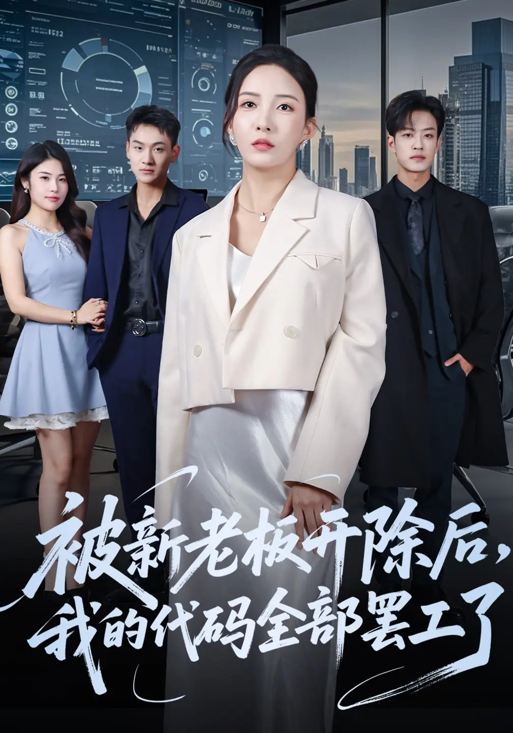 被新老板开除后我的代码全部罢工了海报