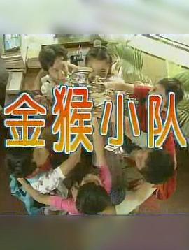 金猴小队海报