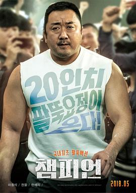 冠军2018海报