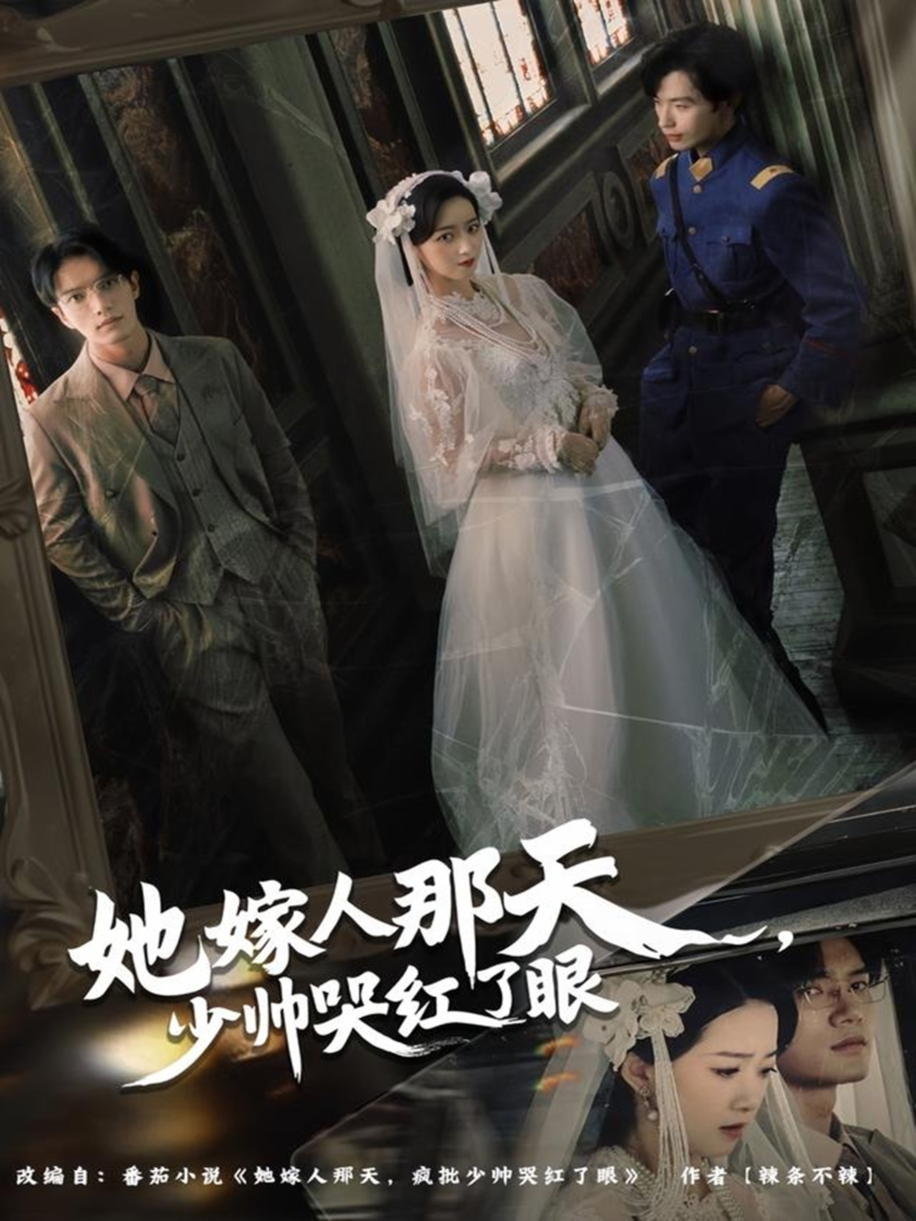 她嫁人那天少帅哭红了眼海报