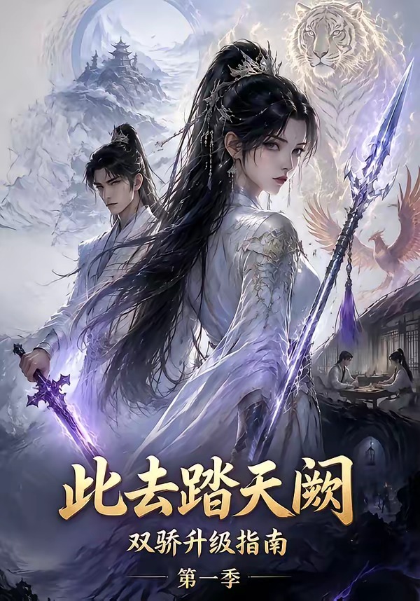 此去踏天阙双骄升级指南第一季海报