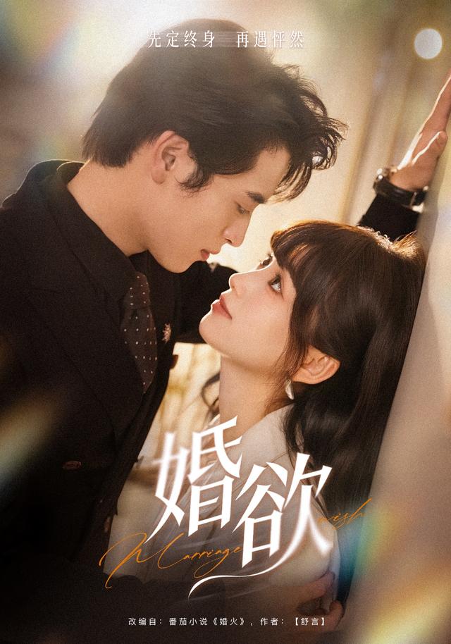 婚欲海报