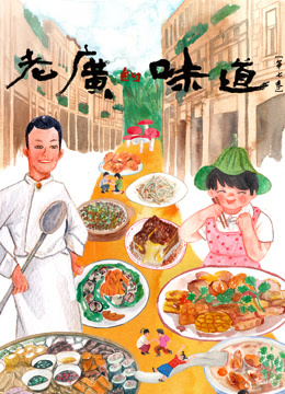 老广的味道第七季海报