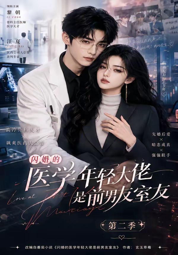 闪婚的医学年轻大佬是前男友室友第二季海报