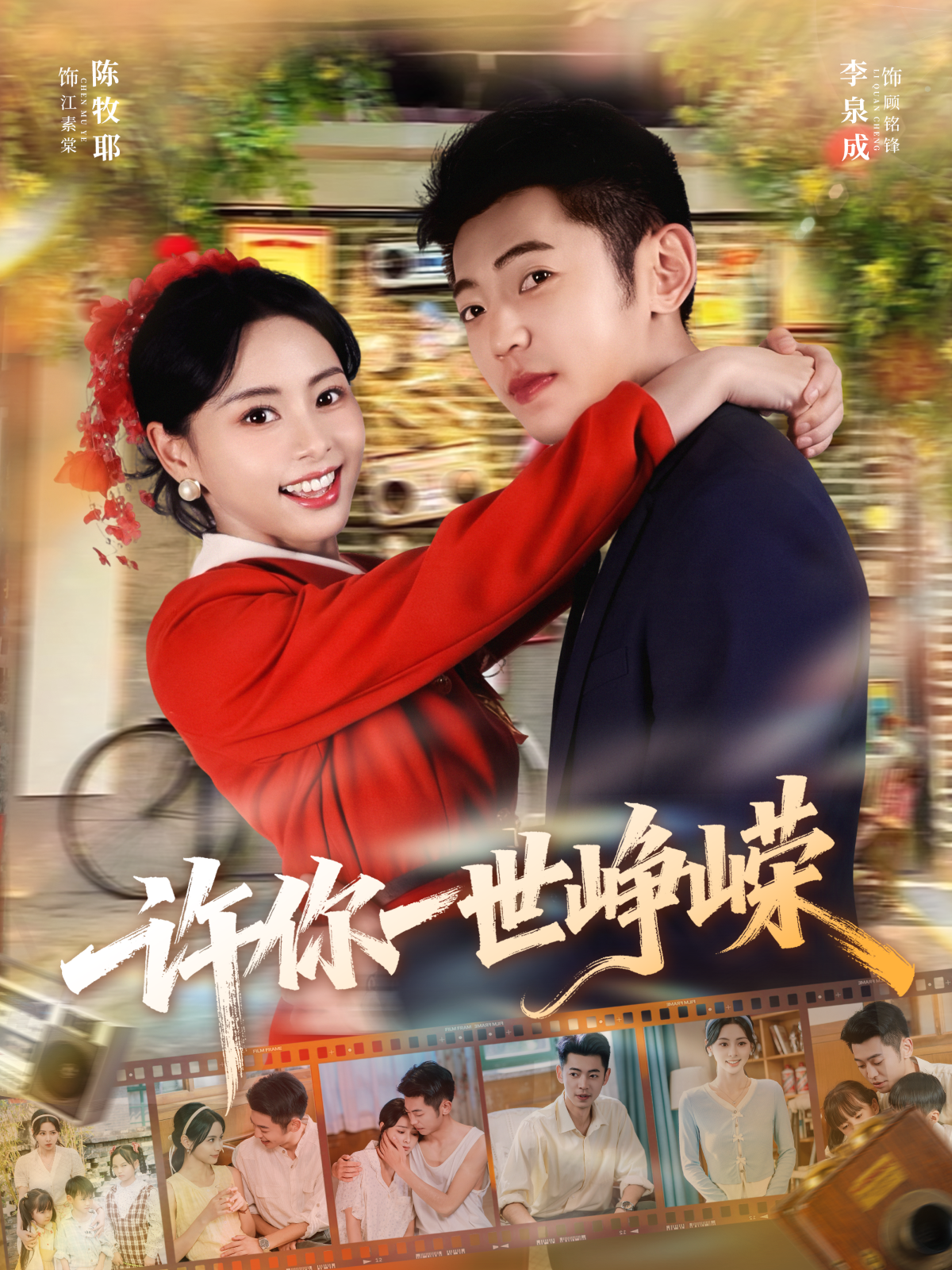 许你一世峥嵘海报