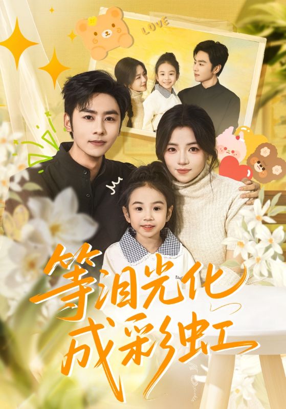等泪光化成彩虹海报