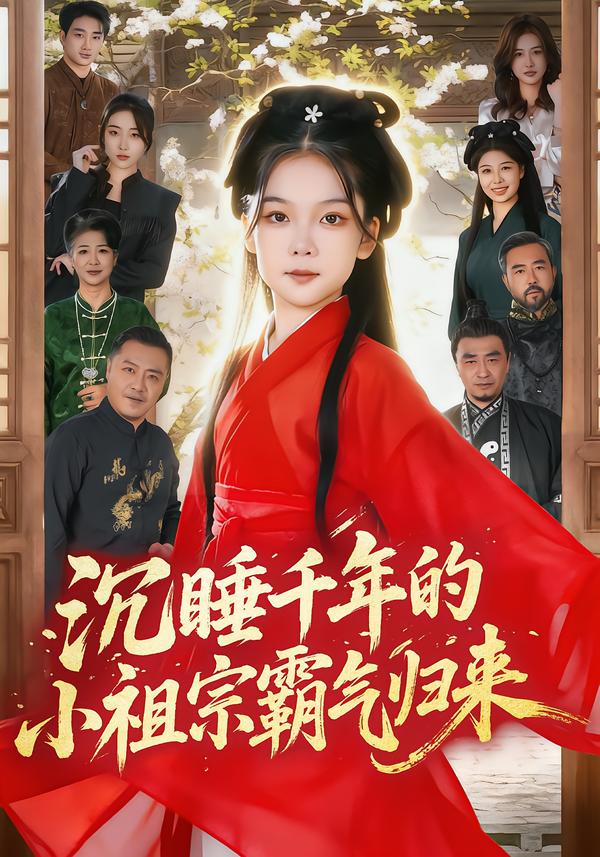 沉睡千年的小祖宗霸气归来海报