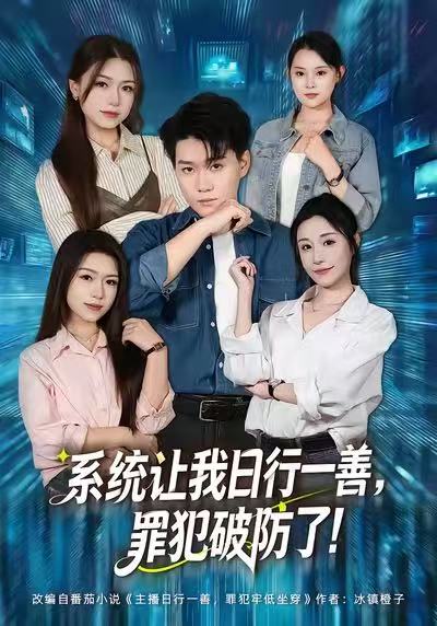 系统让我日行一善，罪犯破防了海报